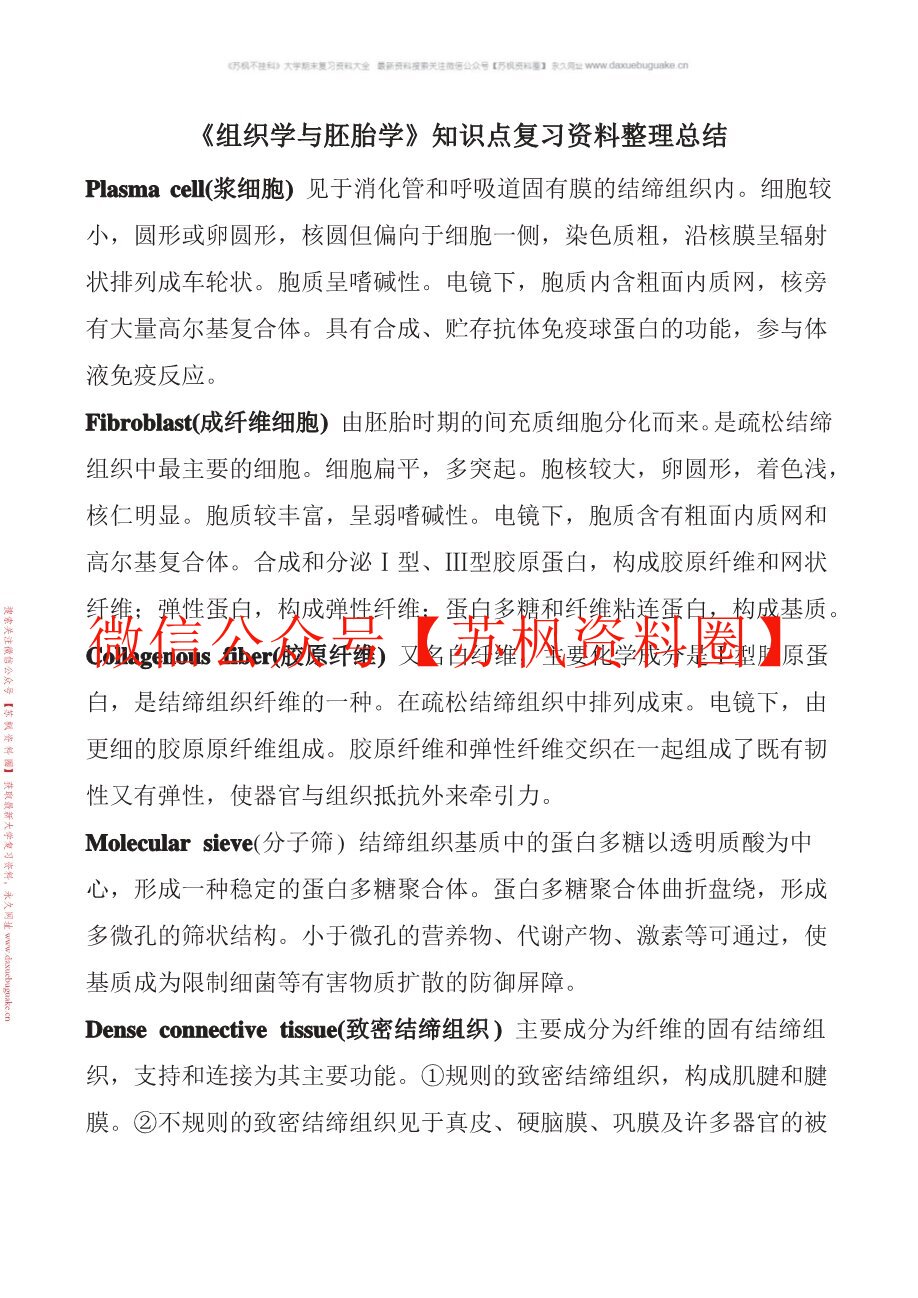 动物组织学与胚胎学